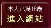 本人已滿18歲，離開情色文